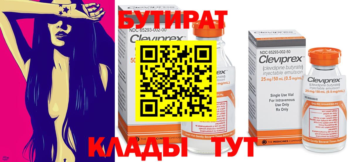 Красногорск  Бутират  Вход с VPN  БУТИРАТ бутандиол 